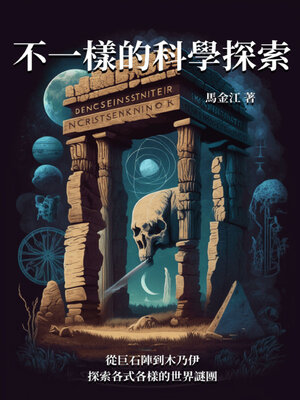cover image of 不一樣的科學探索